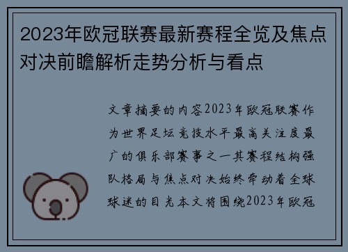 2023年欧冠联赛最新赛程全览及焦点对决前瞻解析走势分析与看点