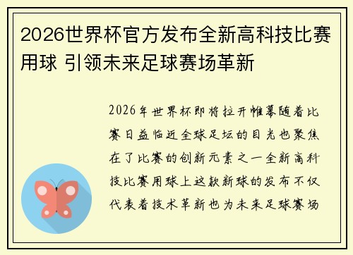 2026世界杯官方发布全新高科技比赛用球 引领未来足球赛场革新 2026世界杯官方发布全新高科技比赛用球 引领未来足球赛场革新