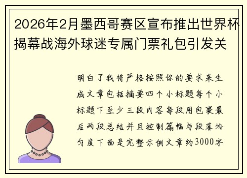2026年2月墨西哥赛区宣布推出世界杯揭幕战海外球迷专属门票礼包引发关注 2026年2月墨西哥赛区宣布推出世界杯揭幕战海外球迷专属门票礼包引发关注