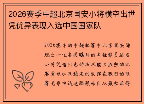 2026赛季中超北京国安小将横空出世凭优异表现入选中国国家队