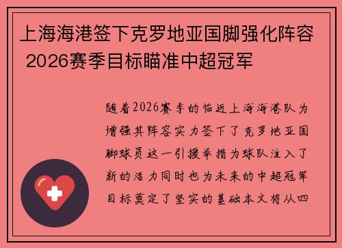 上海海港签下克罗地亚国脚强化阵容 2026赛季目标瞄准中超冠军 上海海港签下克罗地亚国脚强化阵容 2026赛季目标瞄准中超冠军