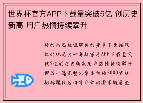 世界杯官方APP下载量突破5亿 创历史新高 用户热情持续攀升