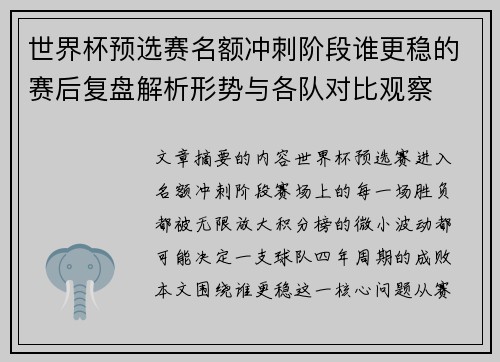 世界杯预选赛名额冲刺阶段谁更稳的赛后复盘解析形势与各队对比观察