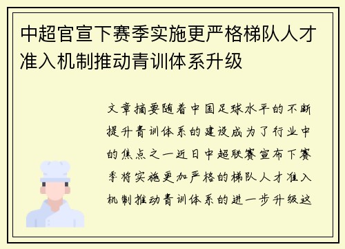 中超官宣下赛季实施更严格梯队人才准入机制推动青训体系升级 中超官宣下赛季实施更严格梯队人才准入机制推动青训体系升级