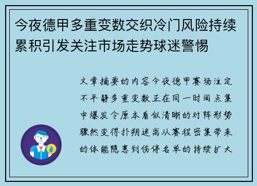 今夜德甲多重变数交织冷门风险持续累积引发关注市场走势球迷警惕 今夜德甲多重变数交织冷门风险持续累积引发关注市场走势球迷警惕