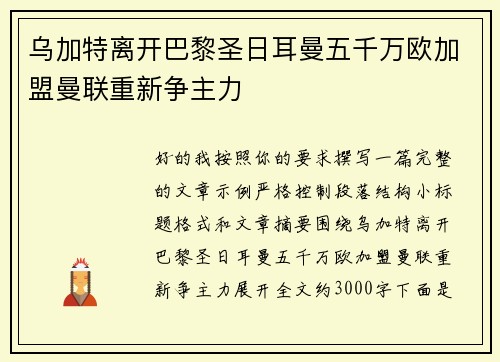乌加特离开巴黎圣日耳曼五千万欧加盟曼联重新争主力 乌加特离开巴黎圣日耳曼五千万欧加盟曼联重新争主力