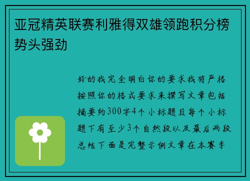 亚冠精英联赛利雅得双雄领跑积分榜势头强劲