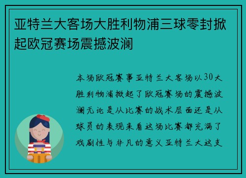 亚特兰大客场大胜利物浦三球零封掀起欧冠赛场震撼波澜