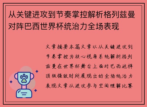 从关键进攻到节奏掌控解析格列兹曼对阵巴西世界杯统治力全场表现