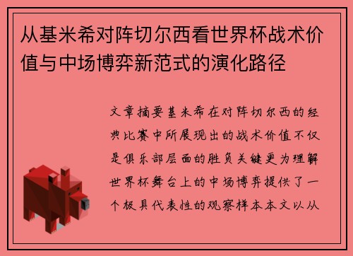 从基米希对阵切尔西看世界杯战术价值与中场博弈新范式的演化路径 从基米希对阵切尔西看世界杯战术价值与中场博弈新范式的演化路径