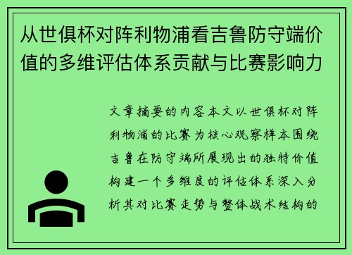从世俱杯对阵利物浦看吉鲁防守端价值的多维评估体系贡献与比赛影响力 从世俱杯对阵利物浦看吉鲁防守端价值的多维评估体系贡献与比赛影响力