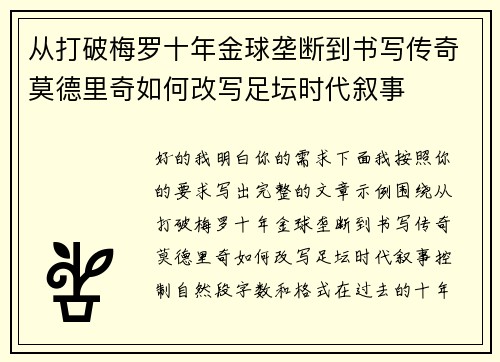 从打破梅罗十年金球垄断到书写传奇莫德里奇如何改写足坛时代叙事