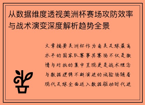 从数据维度透视美洲杯赛场攻防效率与战术演变深度解析趋势全景 从数据维度透视美洲杯赛场攻防效率与战术演变深度解析趋势全景
