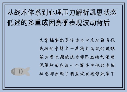 从战术体系到心理压力解析凯恩状态低迷的多重成因赛季表现波动背后 从战术体系到心理压力解析凯恩状态低迷的多重成因赛季表现波动背后
