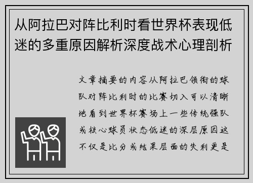 从阿拉巴对阵比利时看世界杯表现低迷的多重原因解析深度战术心理剖析 从阿拉巴对阵比利时看世界杯表现低迷的多重原因解析深度战术心理剖析