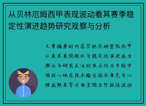 从贝林厄姆西甲表现波动看其赛季稳定性演进趋势研究观察与分析