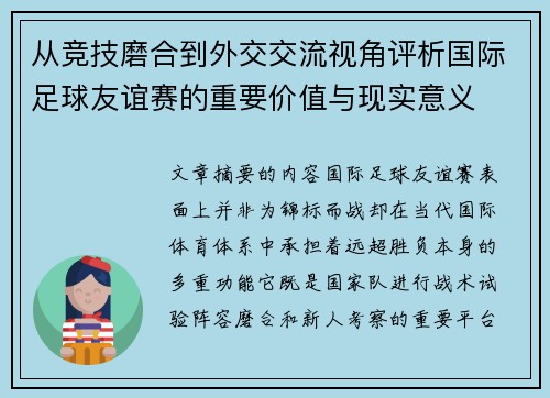 从竞技磨合到外交交流视角评析国际足球友谊赛的重要价值与现实意义