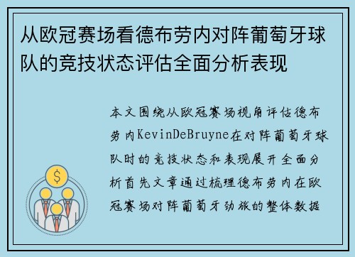 从欧冠赛场看德布劳内对阵葡萄牙球队的竞技状态评估全面分析表现