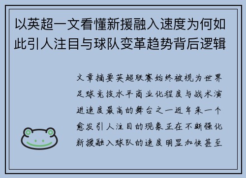 以英超一文看懂新援融入速度为何如此引人注目与球队变革趋势背后逻辑