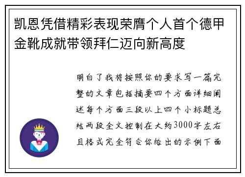 凯恩凭借精彩表现荣膺个人首个德甲金靴成就带领拜仁迈向新高度 凯恩凭借精彩表现荣膺个人首个德甲金靴成就带领拜仁迈向新高度