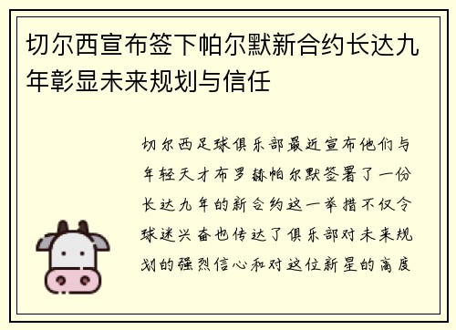 切尔西宣布签下帕尔默新合约长达九年彰显未来规划与信任