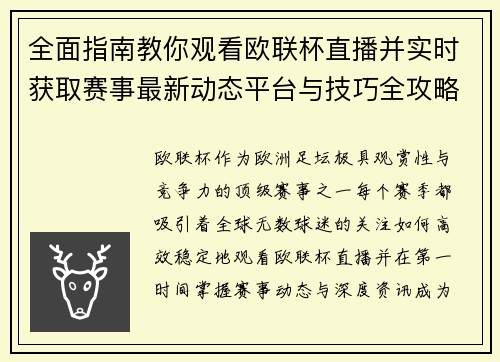 全面指南教你观看欧联杯直播并实时获取赛事最新动态平台与技巧全攻略 全面指南教你观看欧联杯直播并实时获取赛事最新动态平台与技巧全攻略