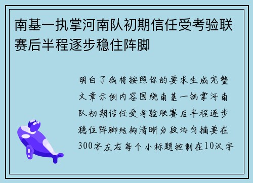 南基一执掌河南队初期信任受考验联赛后半程逐步稳住阵脚