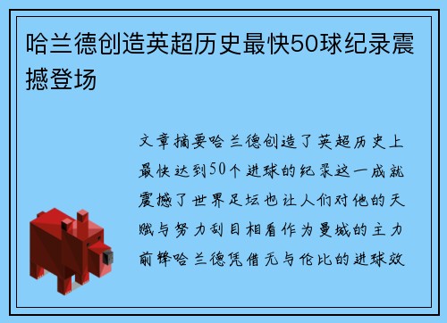 哈兰德创造英超历史最快50球纪录震撼登场