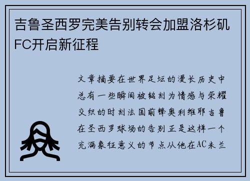 吉鲁圣西罗完美告别转会加盟洛杉矶FC开启新征程 吉鲁圣西罗完美告别转会加盟洛杉矶FC开启新征程