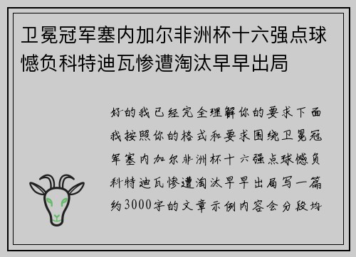 卫冕冠军塞内加尔非洲杯十六强点球憾负科特迪瓦惨遭淘汰早早出局
