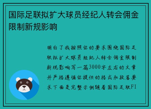 国际足联拟扩大球员经纪人转会佣金限制新规影响 国际足联拟扩大球员经纪人转会佣金限制新规影响
