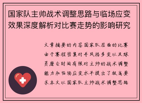 国家队主帅战术调整思路与临场应变效果深度解析对比赛走势的影响研究 国家队主帅战术调整思路与临场应变效果深度解析对比赛走势的影响研究