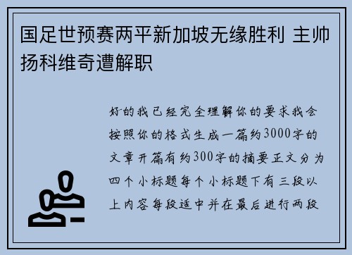 国足世预赛两平新加坡无缘胜利 主帅扬科维奇遭解职 国足世预赛两平新加坡无缘胜利 主帅扬科维奇遭解职