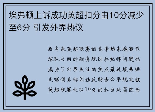 埃弗顿上诉成功英超扣分由10分减少至6分 引发外界热议