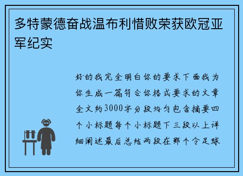 多特蒙德奋战温布利惜败荣获欧冠亚军纪实