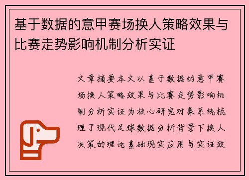 基于数据的意甲赛场换人策略效果与比赛走势影响机制分析实证 基于数据的意甲赛场换人策略效果与比赛走势影响机制分析实证
