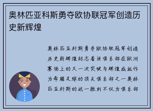 奥林匹亚科斯勇夺欧协联冠军创造历史新辉煌 奥林匹亚科斯勇夺欧协联冠军创造历史新辉煌