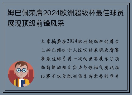 姆巴佩荣膺2024欧洲超级杯最佳球员展现顶级前锋风采