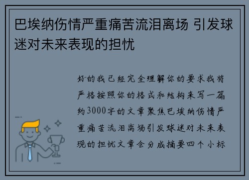 巴埃纳伤情严重痛苦流泪离场 引发球迷对未来表现的担忧