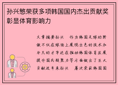 孙兴慜荣获多项韩国国内杰出贡献奖彰显体育影响力