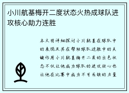 小川航基梅开二度状态火热成球队进攻核心助力连胜