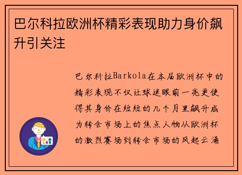 巴尔科拉欧洲杯精彩表现助力身价飙升引关注