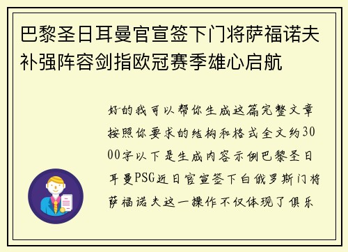 巴黎圣日耳曼官宣签下门将萨福诺夫补强阵容剑指欧冠赛季雄心启航 巴黎圣日耳曼官宣签下门将萨福诺夫补强阵容剑指欧冠赛季雄心启航