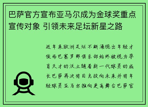 巴萨官方宣布亚马尔成为金球奖重点宣传对象 引领未来足坛新星之路