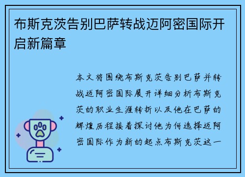 布斯克茨告别巴萨转战迈阿密国际开启新篇章 布斯克茨告别巴萨转战迈阿密国际开启新篇章