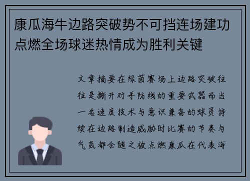 康瓜海牛边路突破势不可挡连场建功点燃全场球迷热情成为胜利关键 康瓜海牛边路突破势不可挡连场建功点燃全场球迷热情成为胜利关键