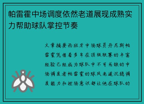 帕雷霍中场调度依然老道展现成熟实力帮助球队掌控节奏