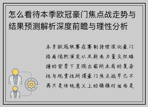 怎么看待本季欧冠豪门焦点战走势与结果预测解析深度前瞻与理性分析