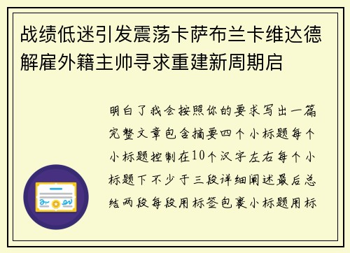 战绩低迷引发震荡卡萨布兰卡维达德解雇外籍主帅寻求重建新周期启