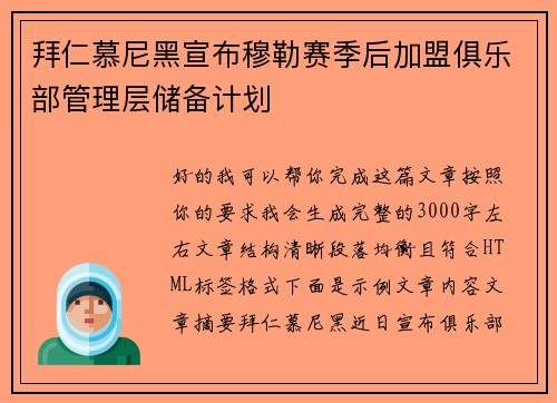 拜仁慕尼黑宣布穆勒赛季后加盟俱乐部管理层储备计划